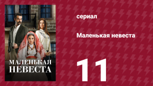 Маленькая невеста 11 серия (сериал, 2013)