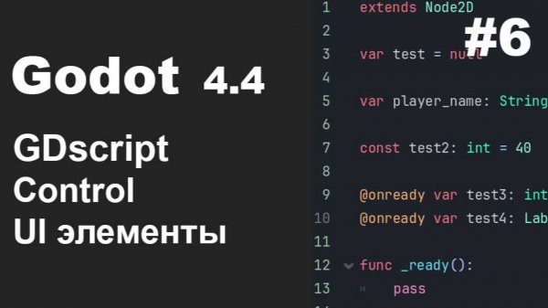 Godot 4.4 Динамический интерфейс(UI элементы), Control в GDsсript | Основы #6