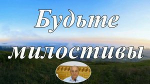 Будьте милостивы ❤️ Проповедь МСЦ ЕХБ
