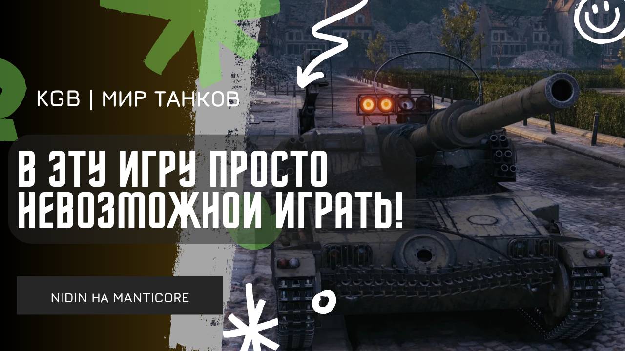 NIDIN ● В ЭТУ ИГРУ НЕВОЗМОЖНО ИГРАТЬ! ● НИДИН УХОДИТ ИЗ ТАНКОВ?! ● СДАЛСЯ НА МАНТИКОРЕ!