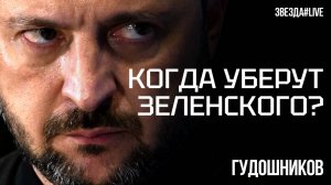 Когда уберут Зеленского?
