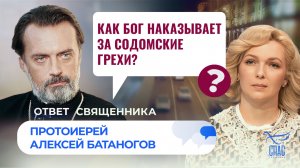 Как Бог наказывает за содомские грехи? / Ответ священника