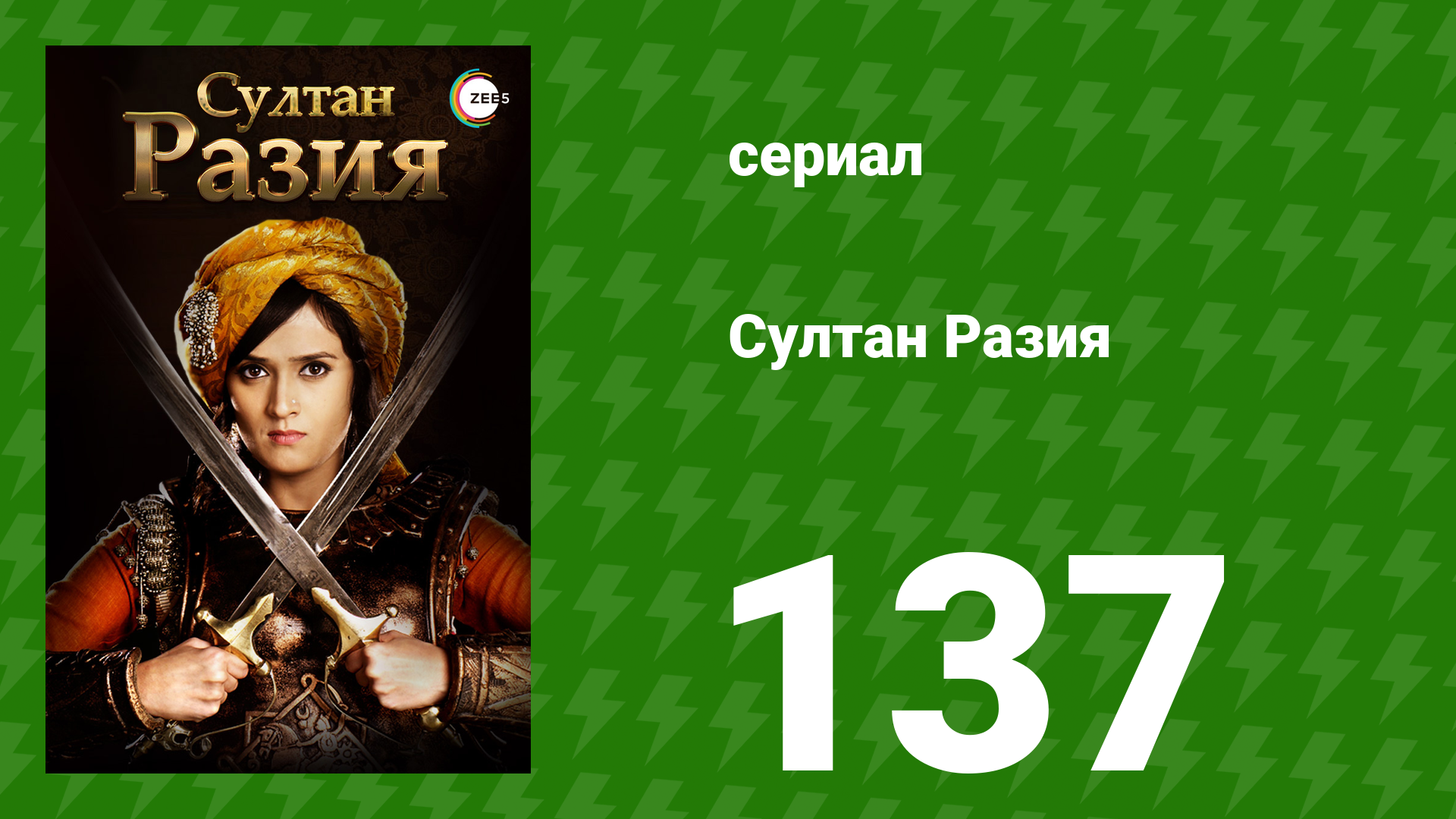 Султан Разия 137 серия (сериал, 2015) смотреть онлайн