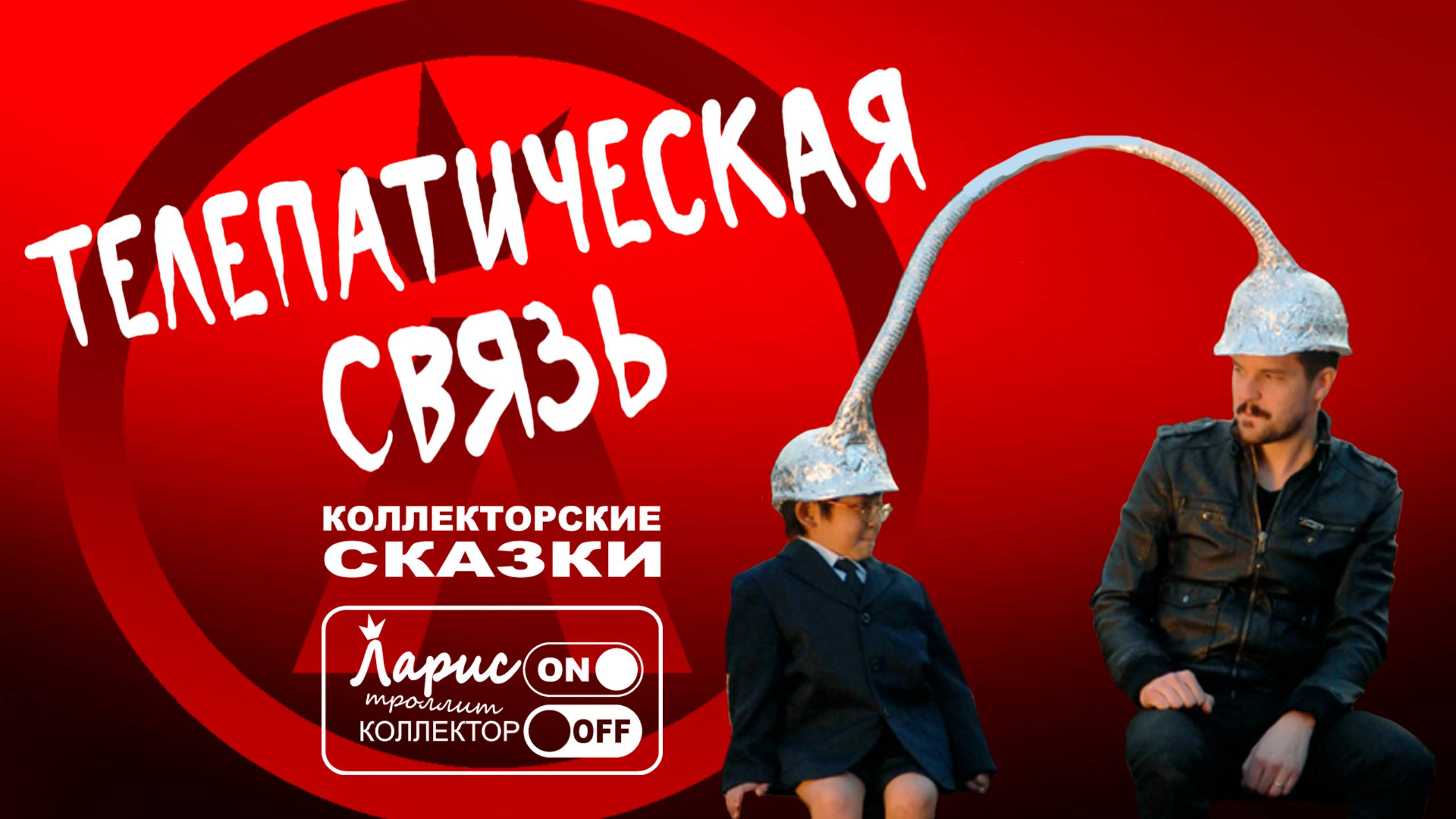 Телепатия _ Разговоры с коллекторами