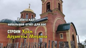 Отчет о строительстве Храма Архангела Михаила - июль 2025