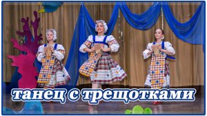 Танец с трещотками ."Юность" хореографический ансамбль .Рук. Масленникова Н.В.2025г.