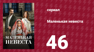 Маленькая невеста 46 серия (сериал, 2013)