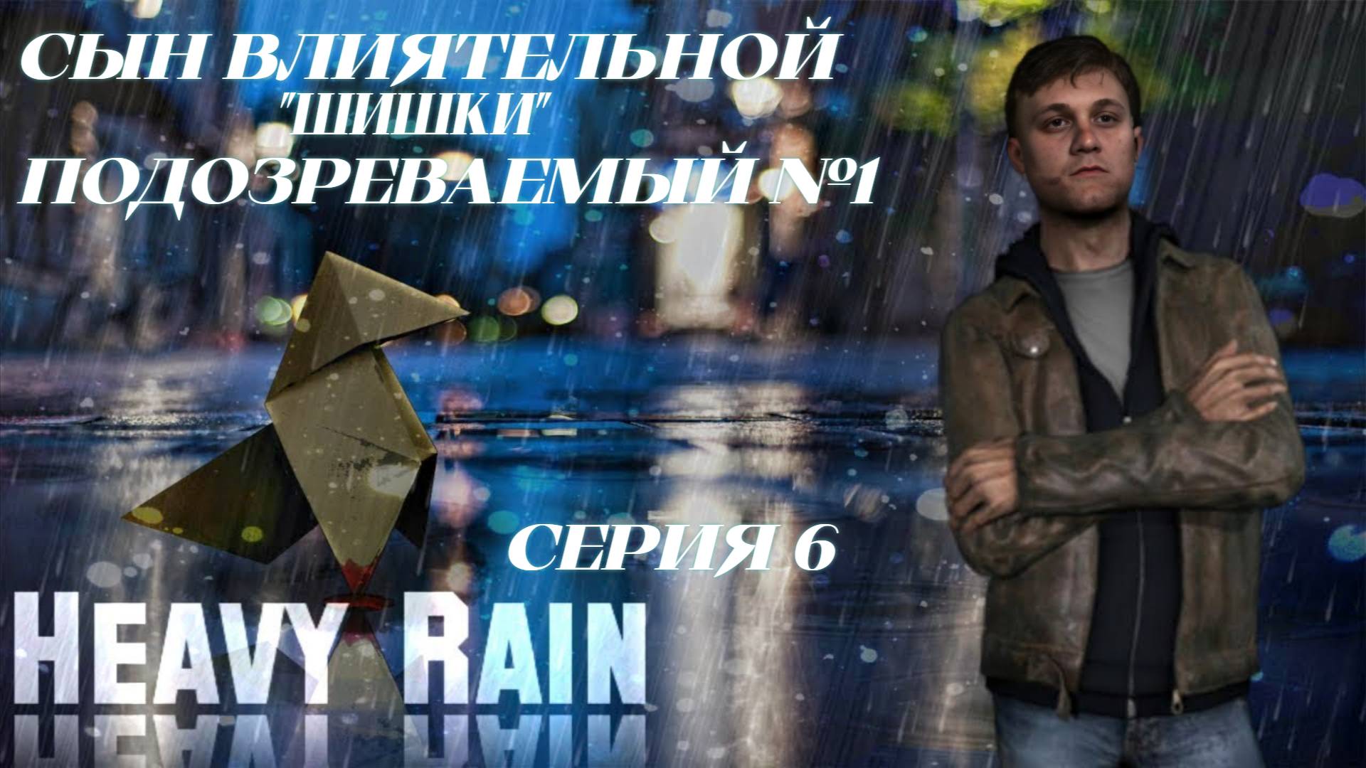 ► СЫН ВЛИЯТЕЛЬНОЙ "ШИШКИ" ПОДОЗРЕВАЕМЫЙ №1 ► Heavy Rain #6
