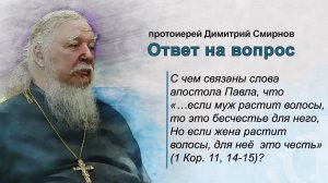 Растолкуйте слова апостола Павла о длине волос для мужчины и для женщины (см. 1 Кор. 11, 14-15)