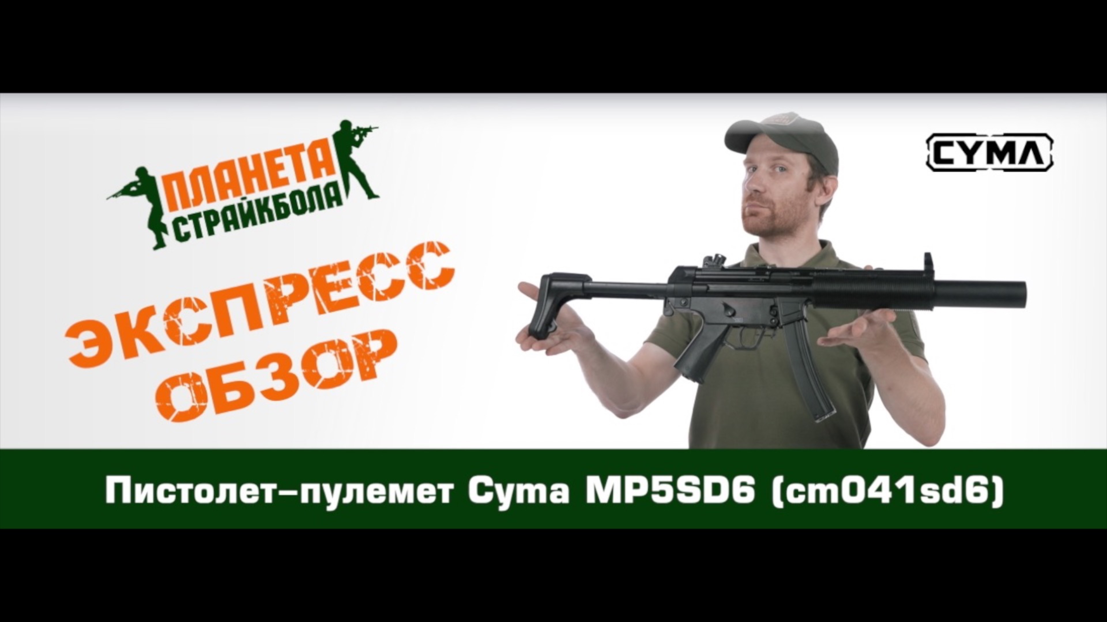 Обзор пистолета-пулемета Cyma MP5SD6 (cm041sd6)