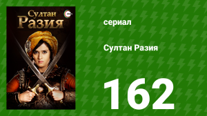 Султан Разия 162 серия (сериал, 2015)