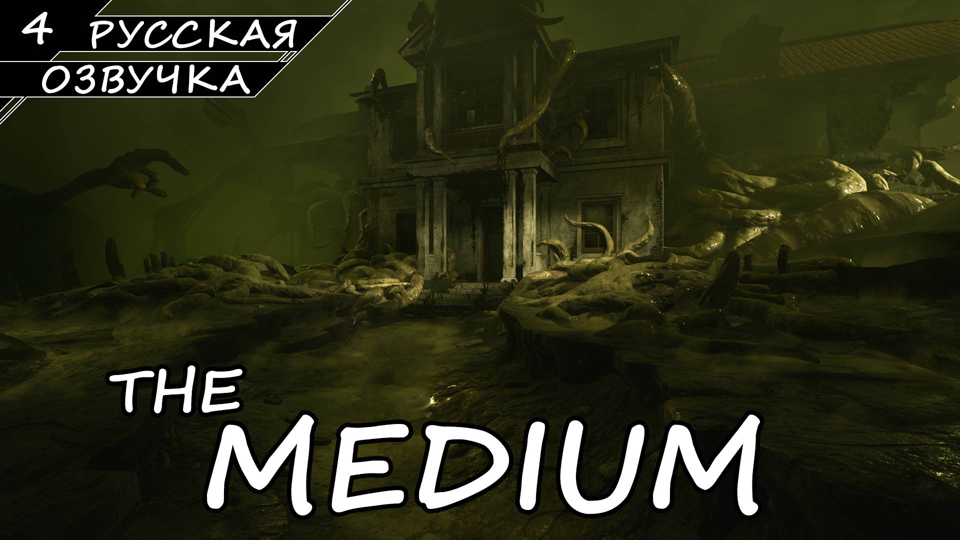 The Medium - Прохождение #4 (Русская Озвучка / Без Комментариев) смотреть онлайн