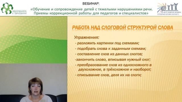 «Обучение и сопровождение детей с тяжелыми нарушениями речи_28.07 смотреть онлайн