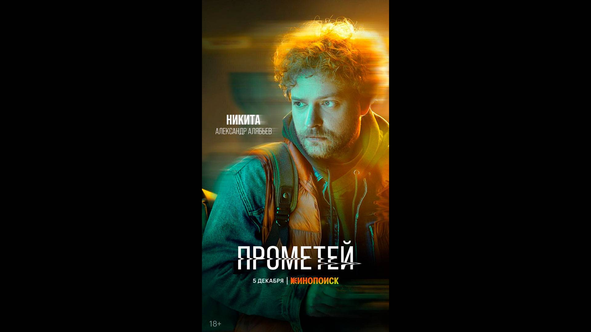 Прометей Русский трейлер сериала смотреть онлайн