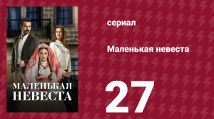 Маленькая невеста 27 серия (сериал, 2013)