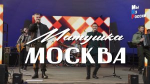 «МАТУШКА МОСКВА»