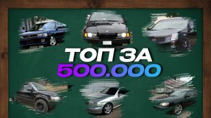 ТОП 5 АВТО ЗА 500 000 рублей — ЧТО ВЗЯТЬ В 2025  ГОДУ ?