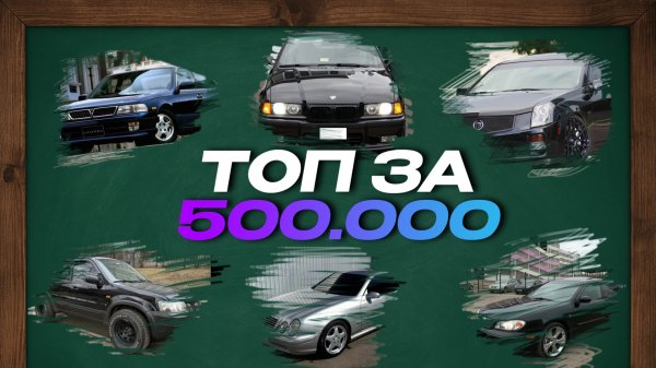 ТОП 5 АВТО ЗА 500 000 рублей — ЧТО ВЗЯТЬ В 2025  ГОДУ ?
