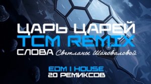 ЦАРЬ ЦАРЕЙ (EDM ｜ House) слова Светланы Шаповаловой [20 Ремиксов].mp4