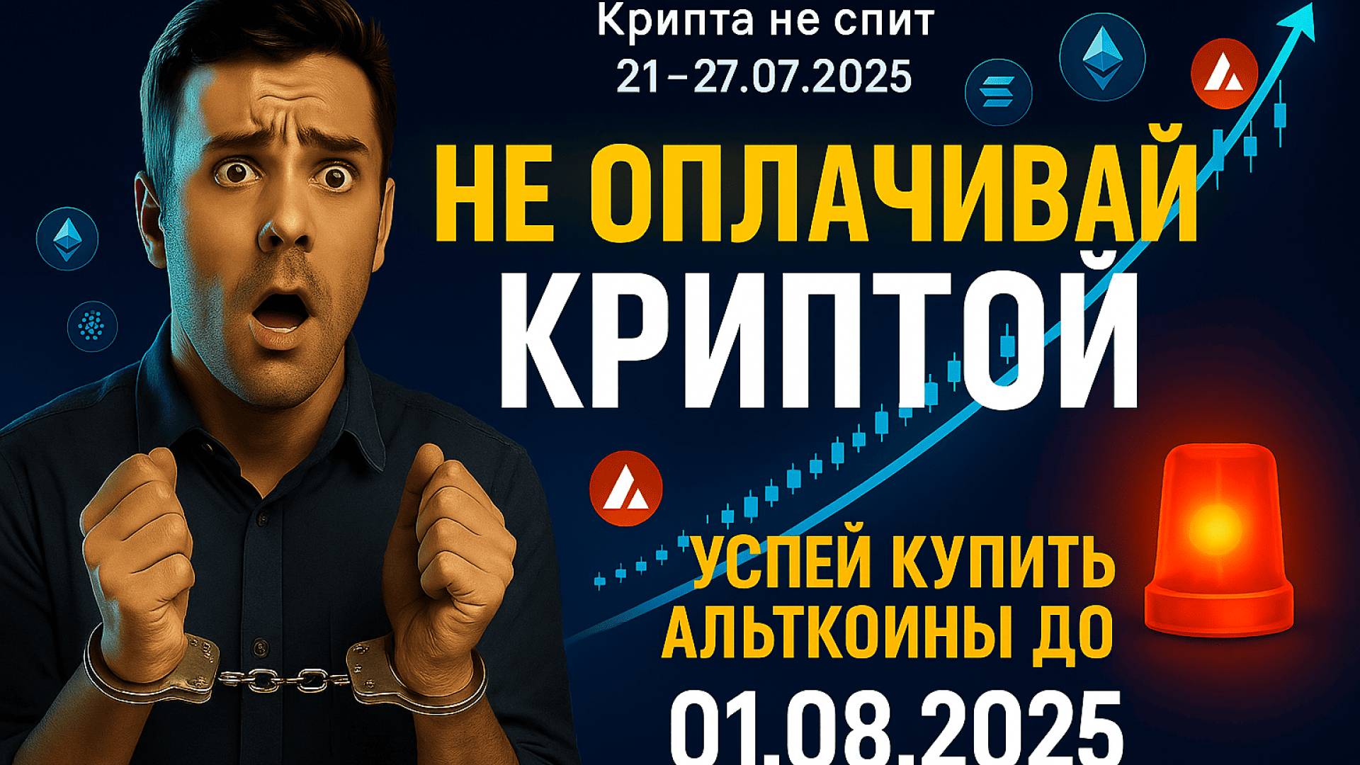 КРИПТА НОВОСТИ 21-27.07.2025 | ШТРАФЫ ЗА ОПЛАТУ КРИПТОЙ | АЛЬТСЕЗОН СКОРО | ФОНДЫ СКУПАЮТ БИТКОИН смотреть онлайн