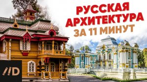 Русская архитектура за 11 минут