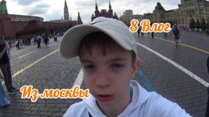 8 ВЛОГ ИЗ МОСКВЫ🏰