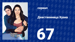 Девственница Хуана 67 серия (сериал, 2002)