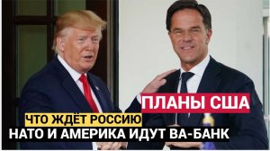 Страна в ШОКЕ! Трамп согласился с планом НАТО по капитуляции России