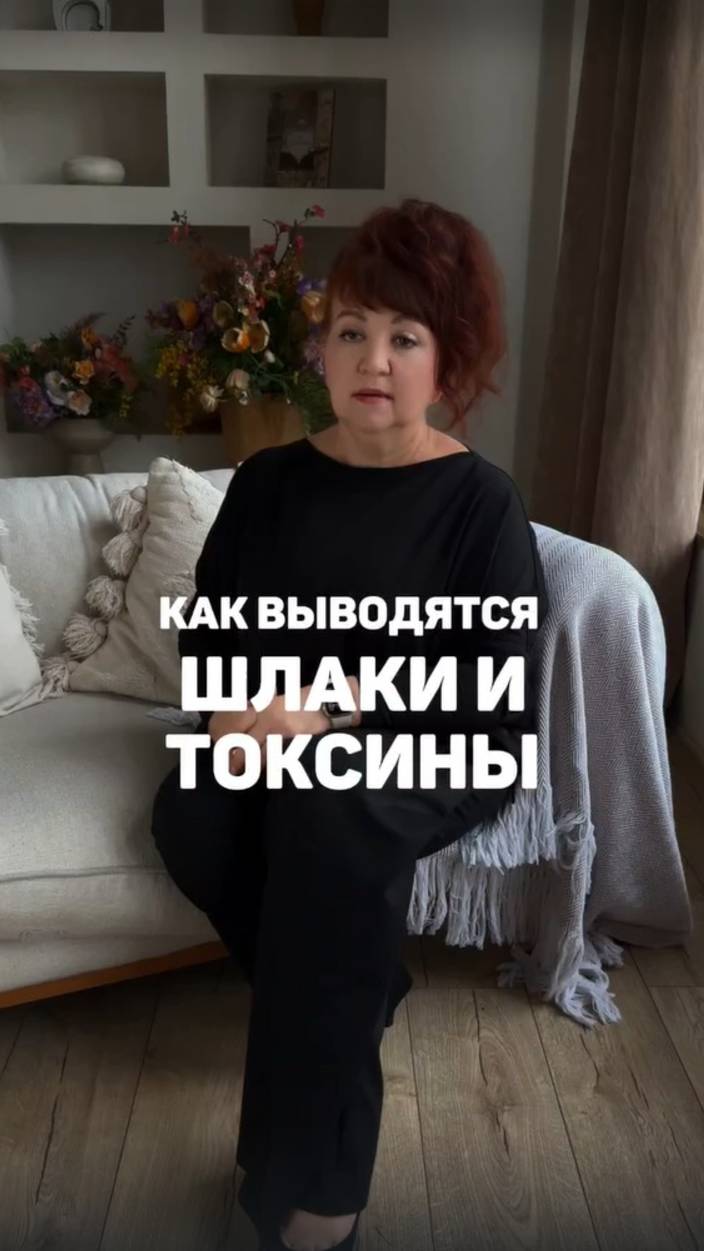 Как выводятся шлаки и токсины? Алена Братишко смотреть онлайн