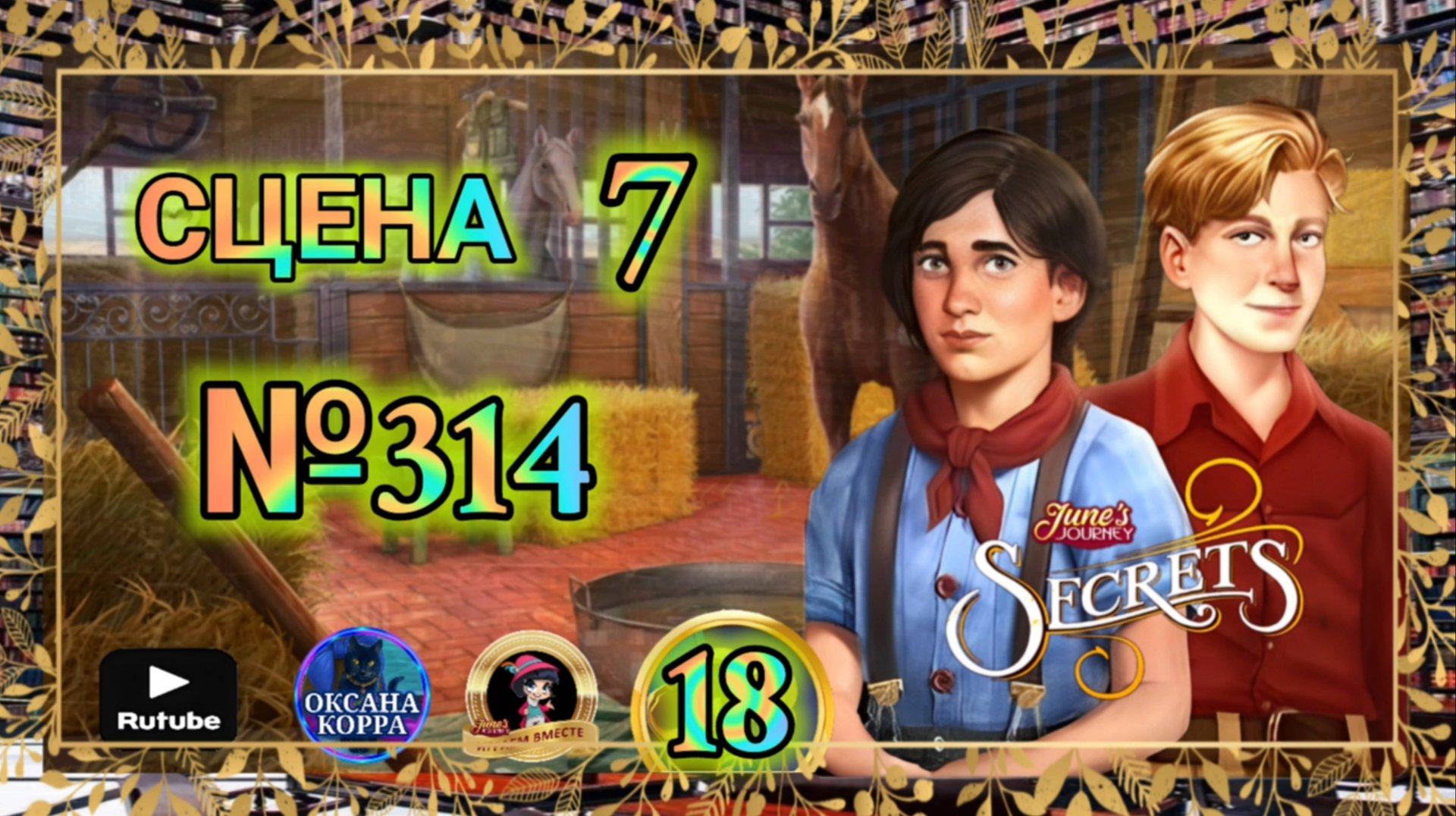 СЕКРЕТЫ 18(повтор).Сцена 7(314) June's journey. смотреть онлайн