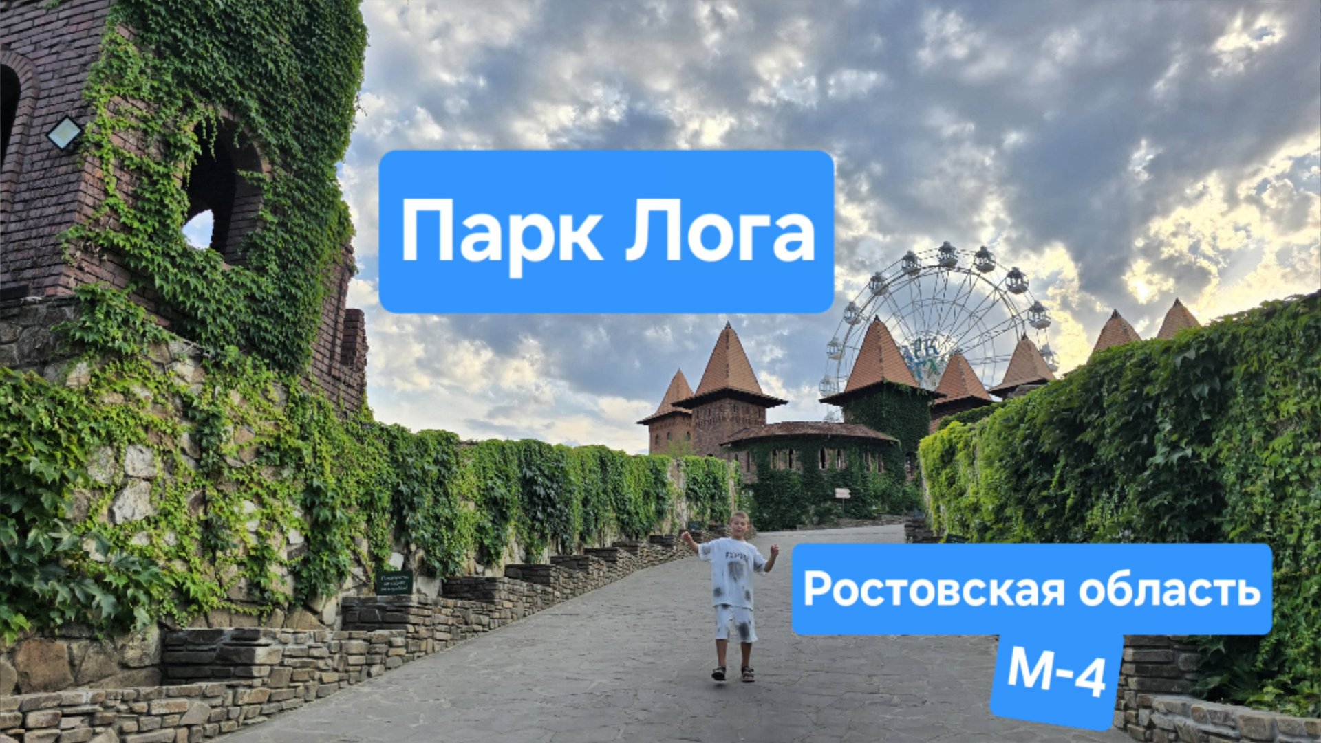 Парк Лога, парк по М-4