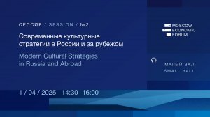 Сессия №2. «Современные культурные стратегии в России и за рубежом»