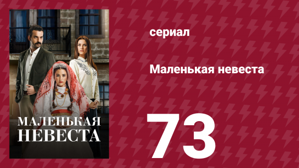 Маленькая невеста 73 серия (сериал, 2013)