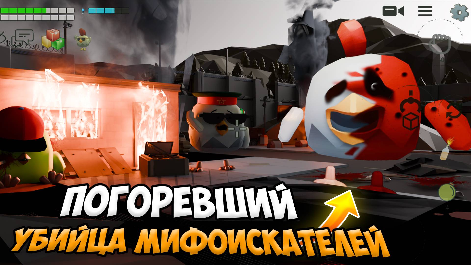 Призыв ПОГОРЕВШЕГО: убийцы МИФОИСКАТЕЛЕЙ в чикен ган / мифы chicken gun смотреть онлайн