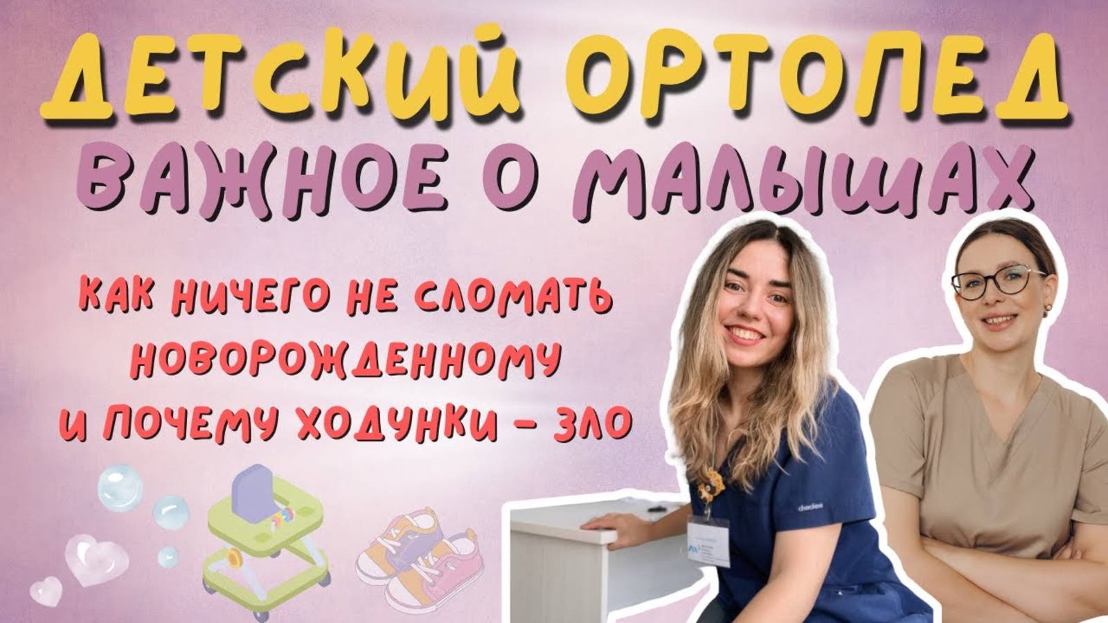 Детский травматолог раскрывает ВАЖНЫЕ секреты здоровья малышей! смотреть онлайн