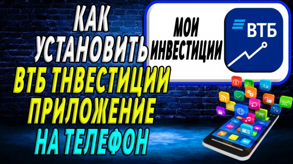 ВТБ Инвестиции как установить приложение