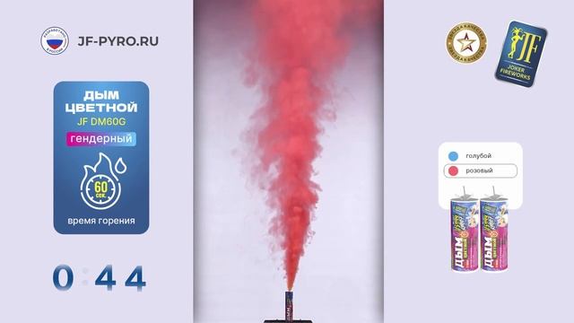 Цветной дым для гендерной вечеринки JF DM60G розовый