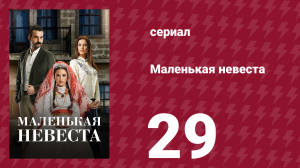 Маленькая невеста 29 серия (сериал, 2013)