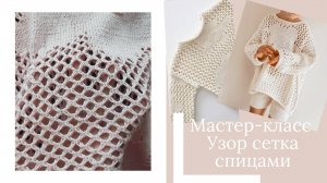 Узор сетка спицами исчерпывающий мастер-класс