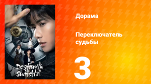 Переключатель судьбы 1 сезон 3 серия