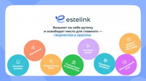 Estelink — помощник в ежедневной работе бьюти-бизнеса