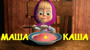 Маша и Медведь: Маша + Каша мультик игра для детей | Маша повар готовит еду смотреть