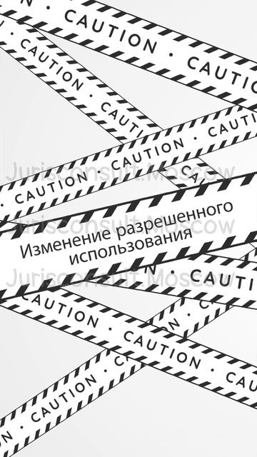 Как изменить вид разрешенного использования земель