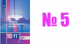 алгебра 10 класс номер 5