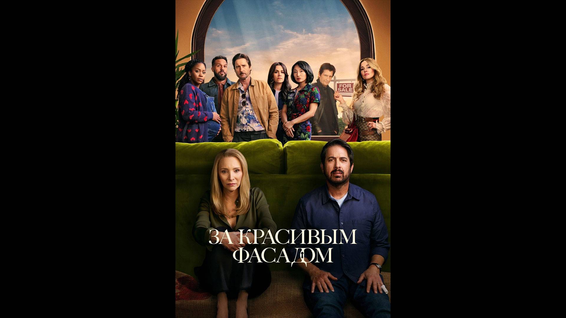 За красивым фасадом Русский трейлер сериала смотреть онлайн