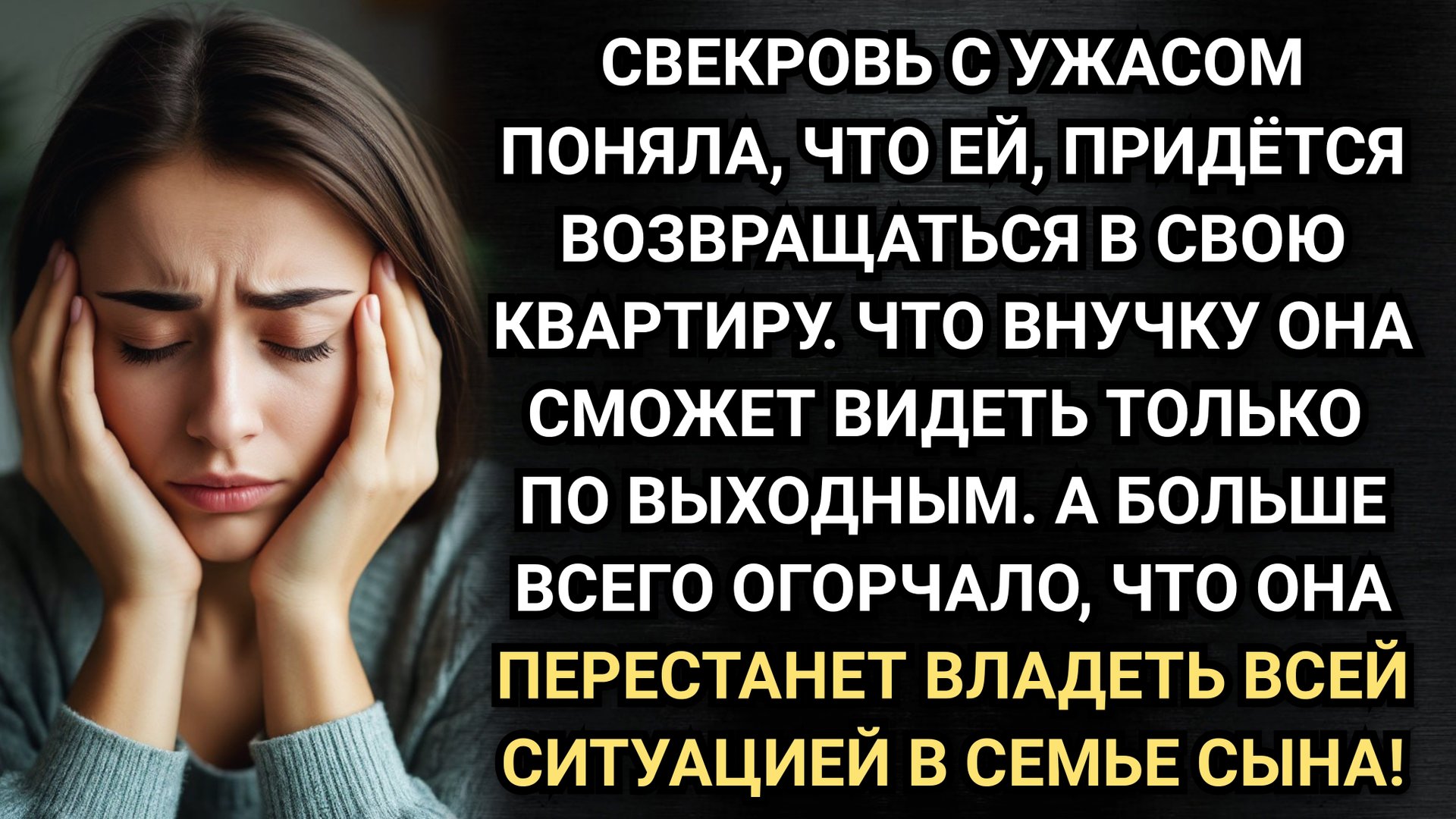 Как сказать свекрови, что ей пора к себе домой вернуться? Аудио рассказы смотреть онлайн