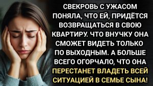 Как сказать свекрови, что ей пора к себе домой вернуться? Аудио рассказы