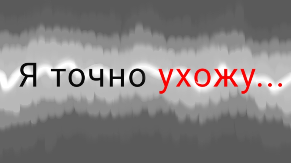 Я точно ухожу...