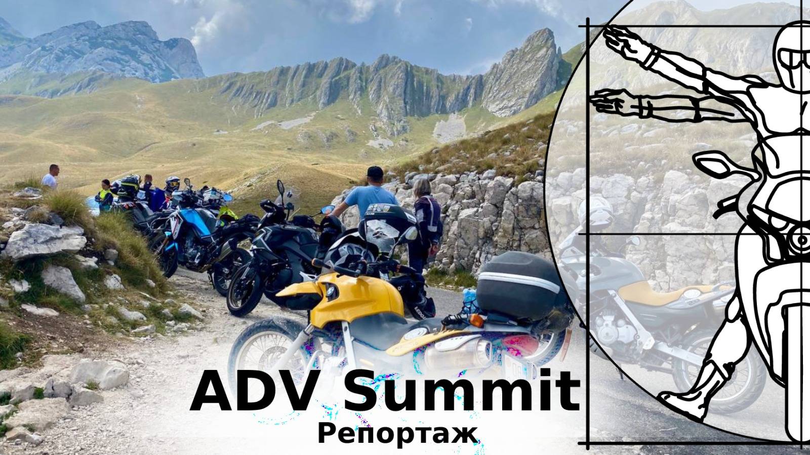 ADV Summit 2025: Лучшие туристические эндуро, пилоты Дакара и путешествия в репортаже Федотова