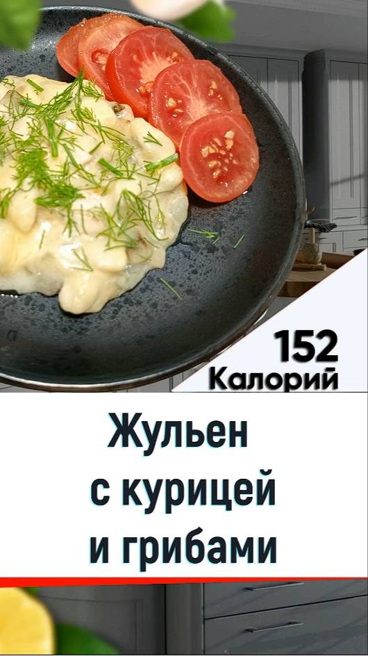 Жульен с курицей и грибами - рецепт классики в мультиварке в мультиварке смотреть онлайн